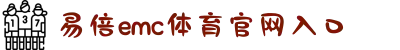 emc易倍·(中国)体育官方网站-EMC SPORTS